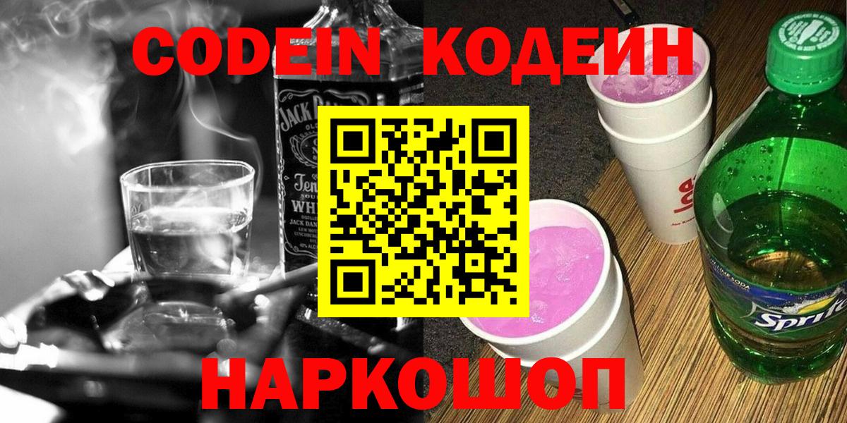 Кодеиновый сироп Lean напиток Lean (лин)  Вход с VPN  Первоуральск 